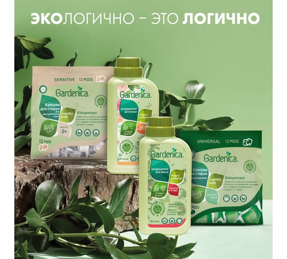 Эко капсулы all in 1 для чувствительной кожи GARDENICA 12 шт GR70003