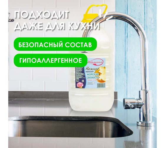 Жидкое мыло JERMiNAL «Нежное» морская свежесть, ПЭТ 5 л 18426186