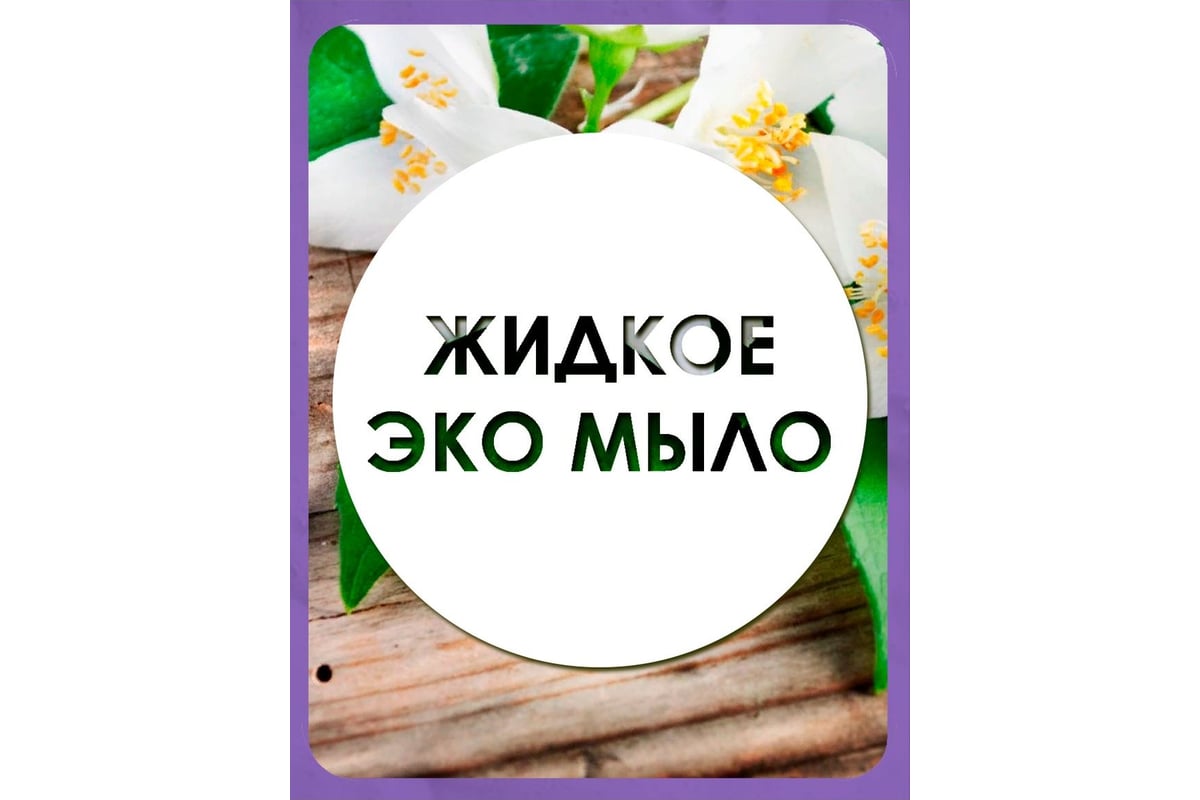 Жидкое мыло JERMiNAL «Нежное» жасмин, ПЭТ 5 л 12245596 - выгодная цена,  отзывы, характеристики, фото - купить в Москве и РФ