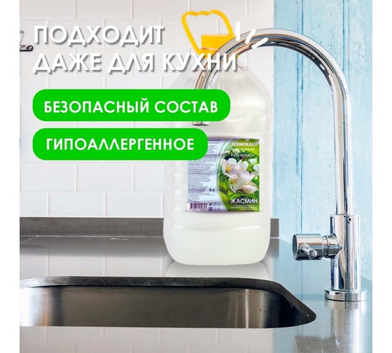 Жидкое мыло JERMiNAL «Нежное» жасмин, ПЭТ 5 л 12245596