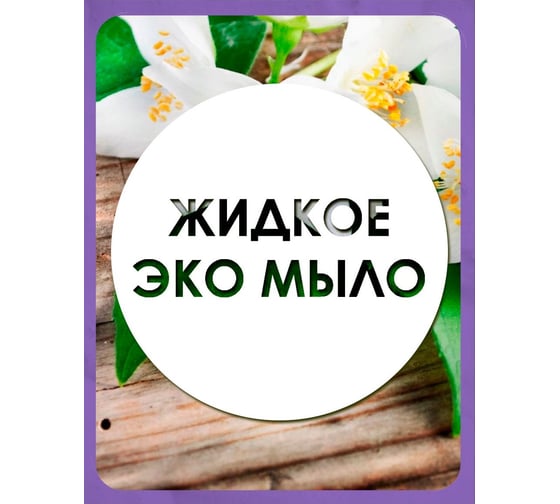 Жидкое мыло JERMiNAL «Нежное» жасмин, ПЭТ 5 л 12245596