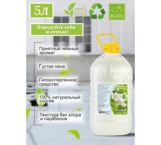 Жидкое мыло JERMiNAL «Нежное» жасмин, ПЭТ 5 л 12245596
