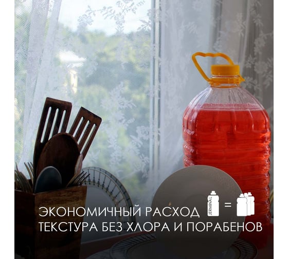 Гель для мытья посуды JERMiNAL грейпфрут, канистра 5 л 12074656