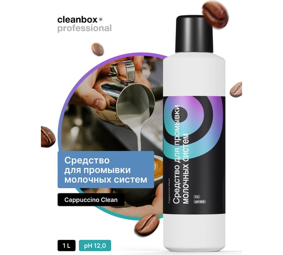 Средства для промывки и очистки молочных систем кофе машин CleanBox Professional cappuccino clean 1 л 13491