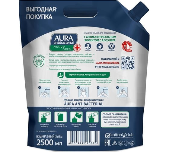 Мыло жидкое AURA antibacterial c антибактериальным эффектом, дой-пак 2.5 л 1486866