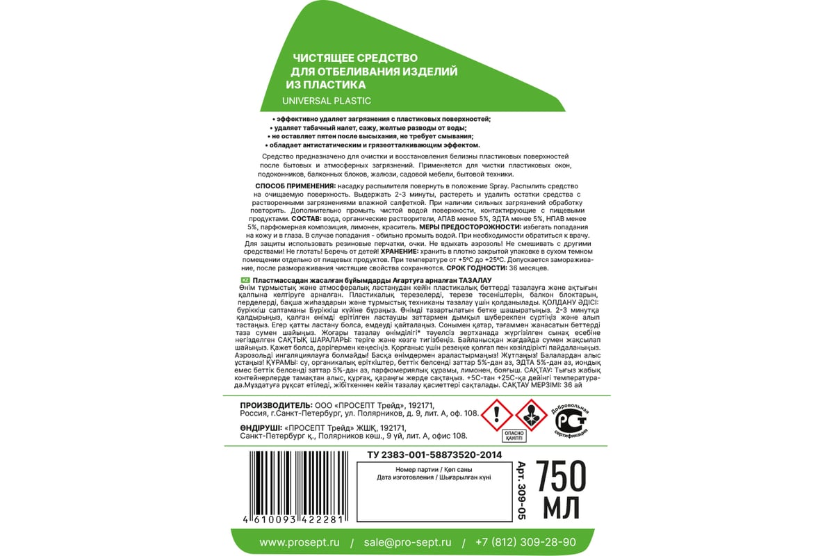 Средство для отбеливания изделий из пластика PROSEPT universal plastic 750  мл 309-075