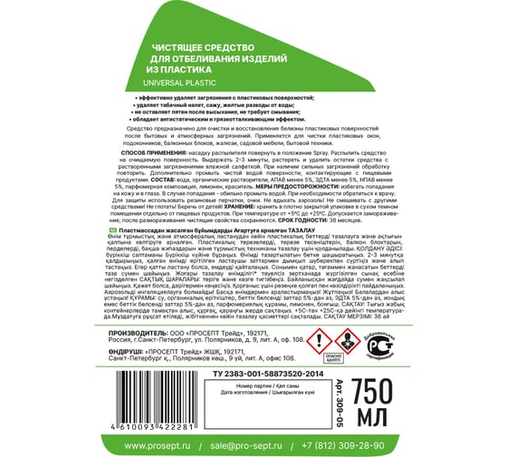 Средство для отбеливания изделий из пластика PROSEPT universal plastic 750 мл 309-075