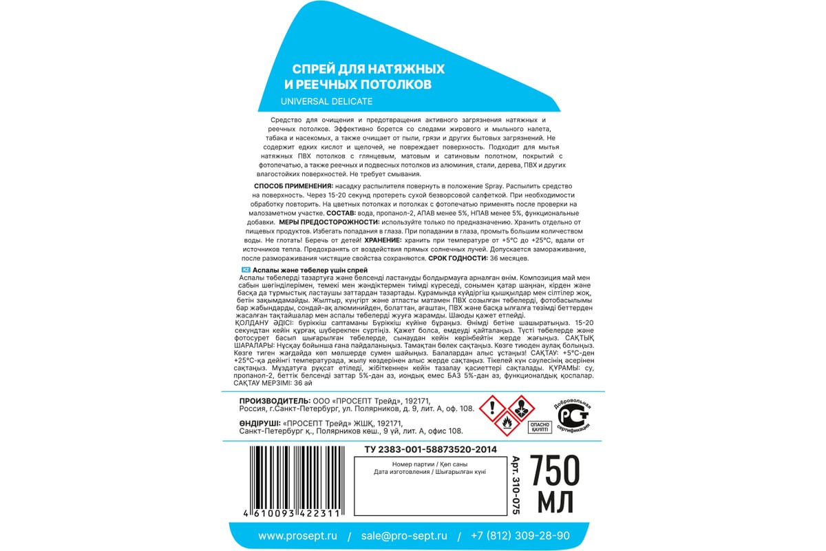 Спрей для натяжных и реечных потолков PROSEPT universal delicate 750 мл  310-075 - выгодная цена, отзывы, характеристики, фото - купить в Москве и РФ