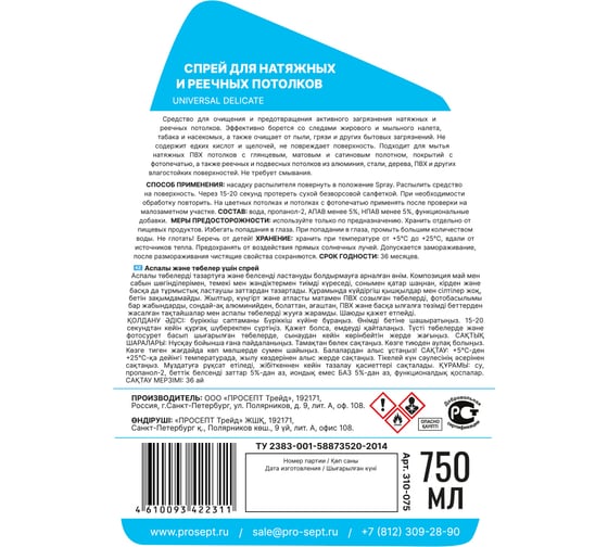 Спрей для натяжных и реечных потолков PROSEPT universal delicate 750 мл 310-075