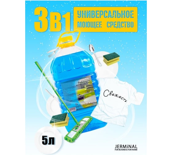 Средство моющее универсальное JERMiNAL Свежесть 5 л ПЭТ 18780030
