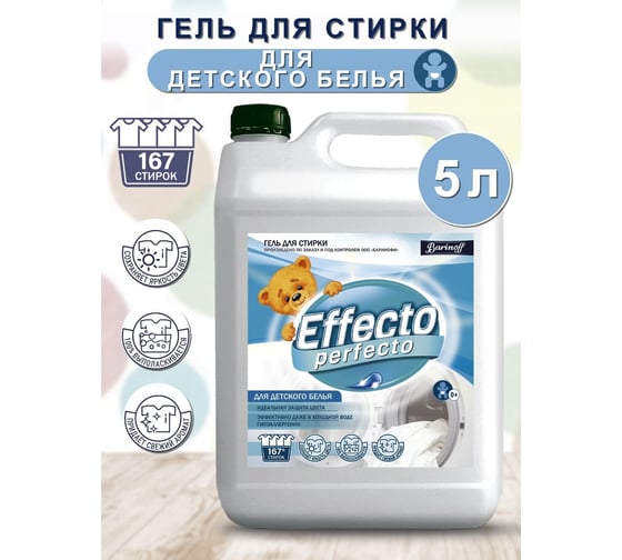 Гель для стирки детских текстильных изделий Effecto Perfecto 5 л УТ00044006