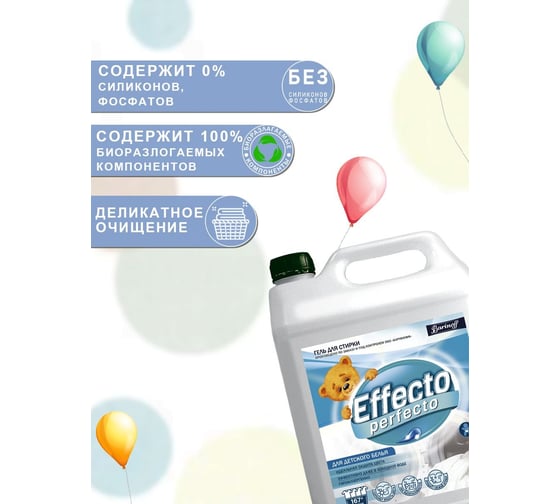 Гель для стирки детских текстильных изделий Effecto Perfecto 5 л УТ00044006