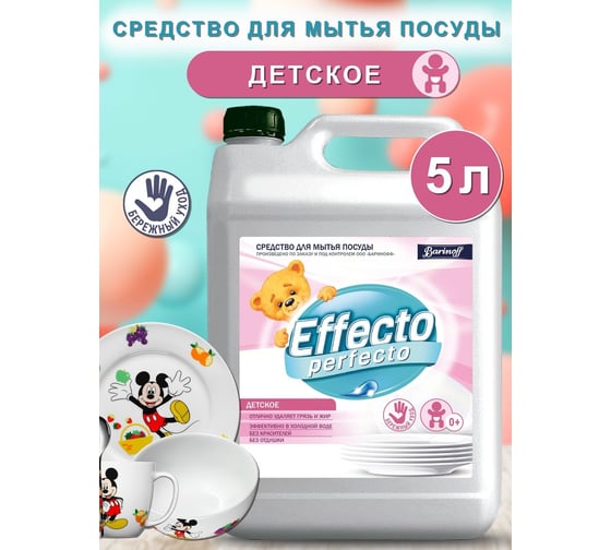 Средство для мытья детской посуды Effecto Perfecto 5 л УТ00043187