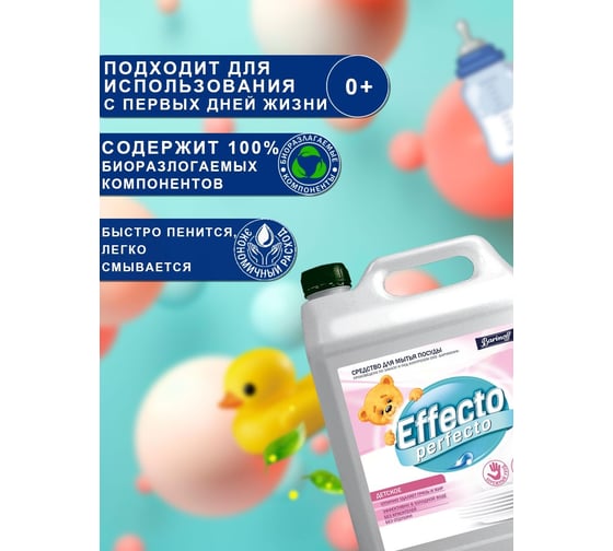 Средство для мытья детской посуды Effecto Perfecto 5 л УТ00043187