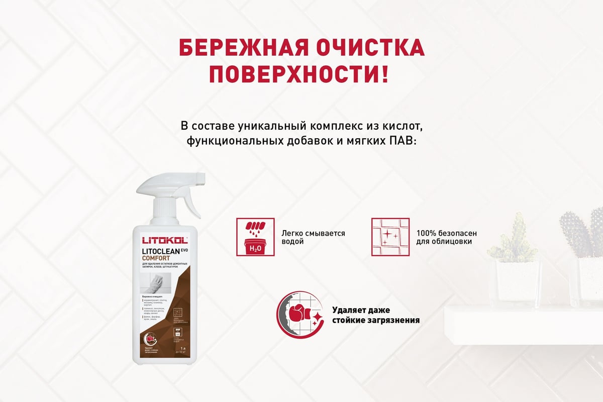 Средство для удаления остатков цементных растворов LITOKOL LITOCLEAN ...