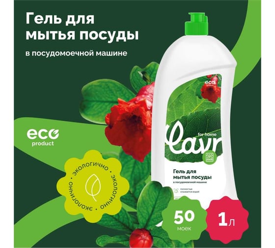 Гель для мытья посуды в посудомоечной машине LAVR for home 1 л 3116