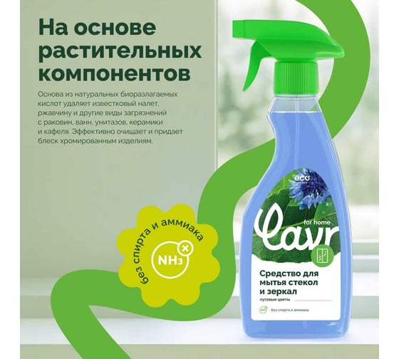 for home Средство для мытья стекол и зеркал, 475 мл LAVR 3213