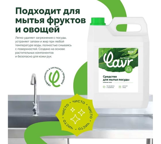 Средство для мытья посуды LAVR for home Алоэ вера, 5 л 3103