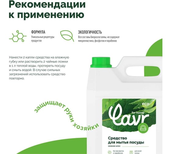 Средство для мытья посуды LAVR for home Алоэ вера, 5 л 3103