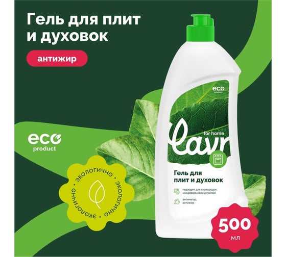 Гель для чистки плит и духовок LAVR for home 500 мл 3110