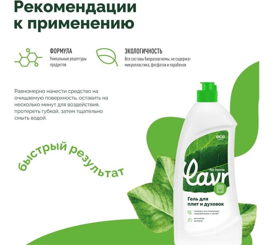 Гель для чистки плит и духовок LAVR for home 500 мл 3110
