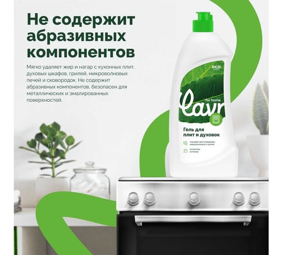 Гель для чистки плит и духовок LAVR for home 500 мл 3110