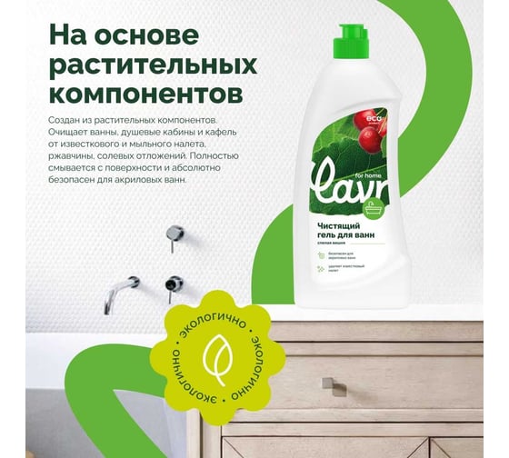 Чистящий гель для ванн LAVR for home 500 мл 3207