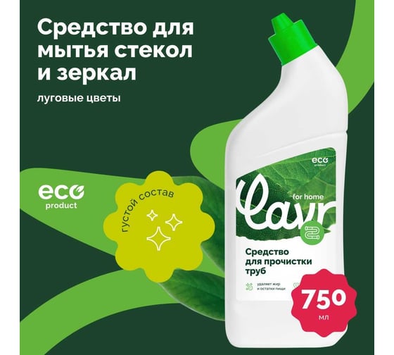 Средство для прочистки труб LAVR for home 750 мл 3210