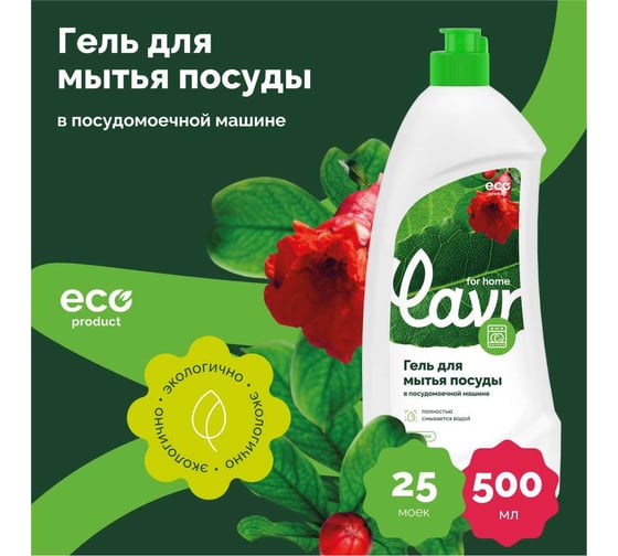 Гель для мытья посуды в посудомоечной машине LAVR for home 500 мл 3115