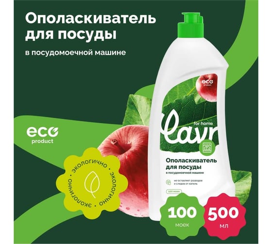 Ополаскиватель для посуды в посудомоечной машине LAVR for home 500 мл 3117