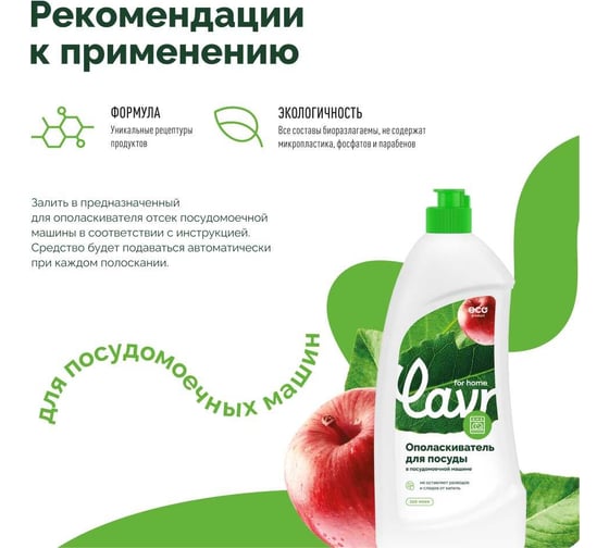 Ополаскиватель для посуды в посудомоечной машине LAVR for home 500 мл 3117