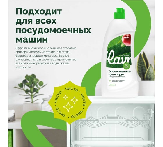 Ополаскиватель для посуды в посудомоечной машине LAVR for home 500 мл 3117