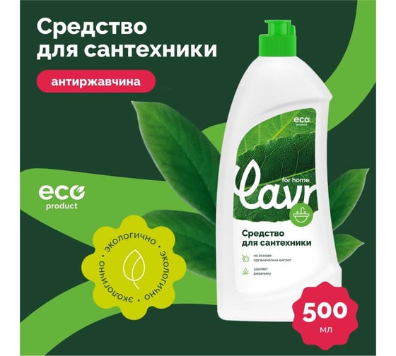 Средство для чистки сантехники LAVR for home 500 мл 3205