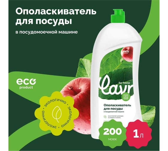 Ополаскиватель для посуды в посудомоечной машине LAVR for home 1 л 3118