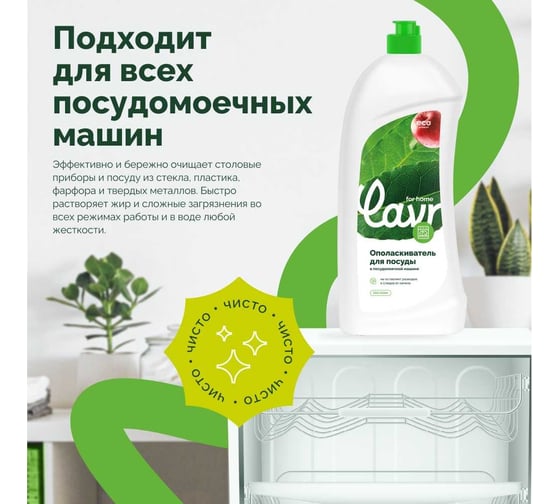 Ополаскиватель для посуды в посудомоечной машине LAVR for home 1 л 3118