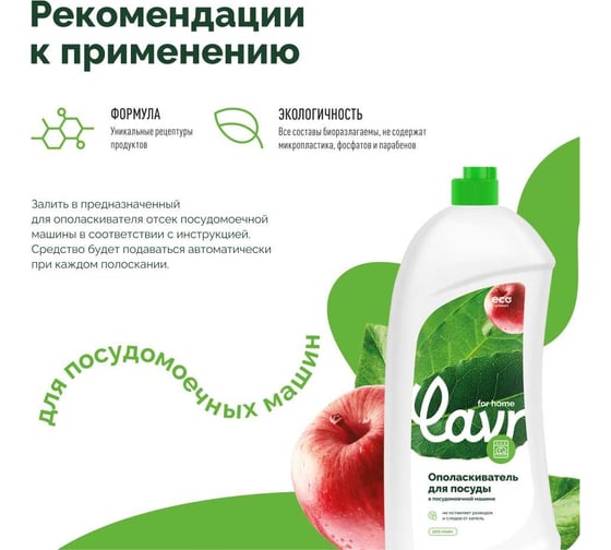 Ополаскиватель для посуды в посудомоечной машине LAVR for home 1 л 3118