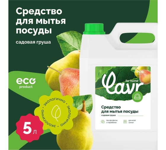 Средство для мытья посуды LAVR for home Садовая груша, 5 л 3106