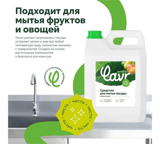 Средство для мытья посуды LAVR for home Садовая груша, 5 л 3106