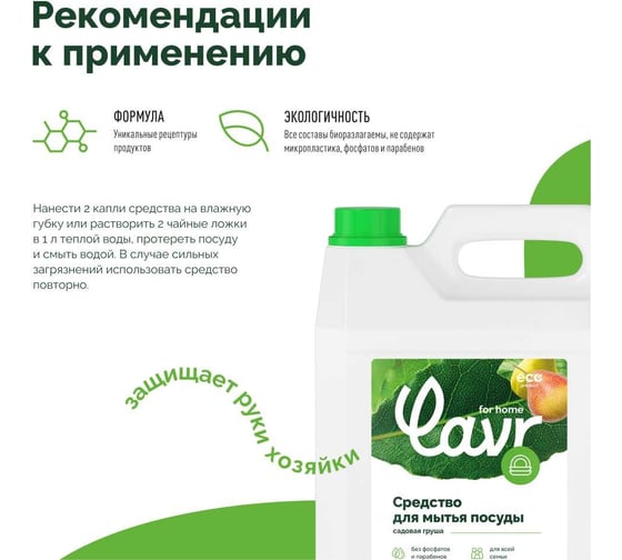 Средство для мытья посуды LAVR for home Садовая груша, 5 л 3106