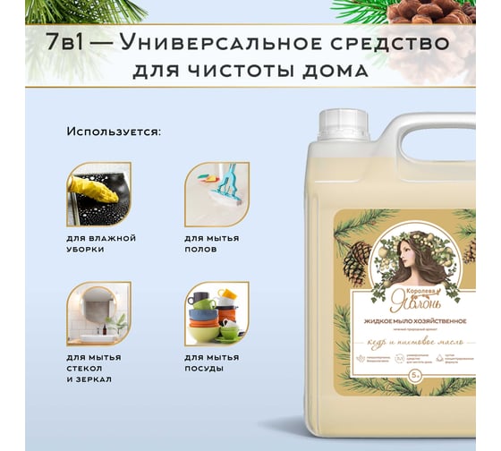 Хозяйственное жидкое мыло Королева Яблонь Кедр и пихтовое масло, 5 л  54086
