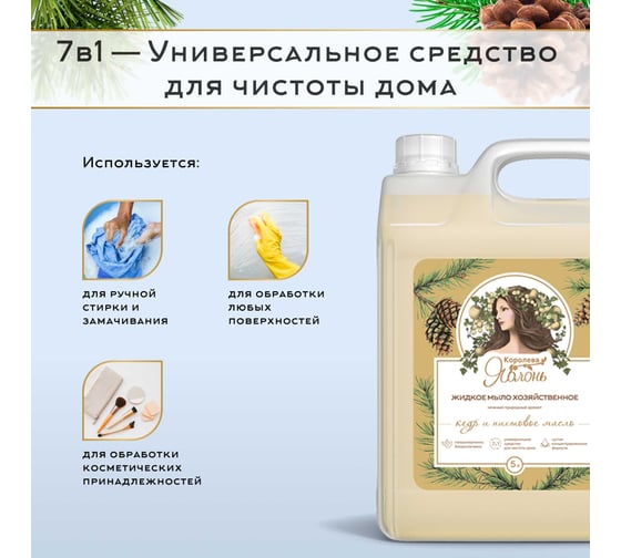 Хозяйственное жидкое мыло Королева Яблонь Кедр и пихтовое масло, 5 л  54086