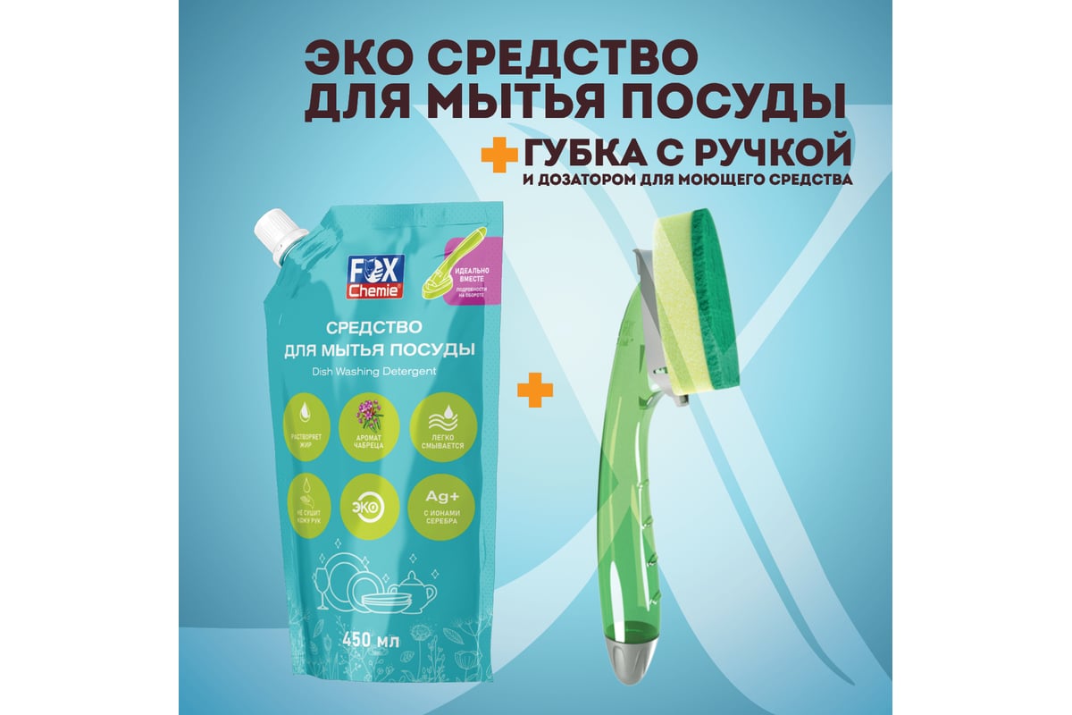 Набор 2 в 1 Fox Chemie эко гель для мытья посуды и foxter LMF103