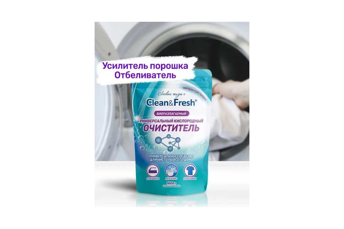 Универсальный кислородный очиститель пятновыводитель Clean&Fresh 1000 гр  Cl51000u