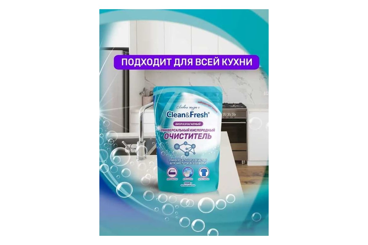 Универсальный кислородный очиститель пятновыводитель Clean&Fresh 1000 гр  Cl51000u - выгодная цена, отзывы, характеристики, фото - купить в Москве и  РФ