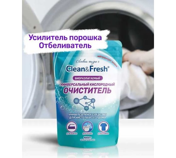 Универсальный кислородный очиститель пятновыводитель Clean&Fresh 1000 гр Cl51000u