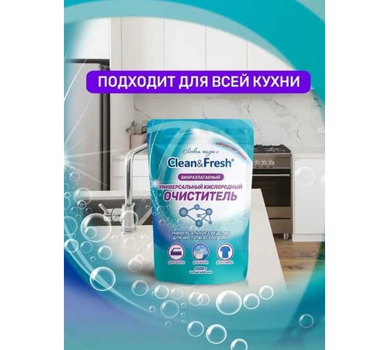 Универсальный кислородный очиститель пятновыводитель Clean&Fresh 1000 гр Cl51000u
