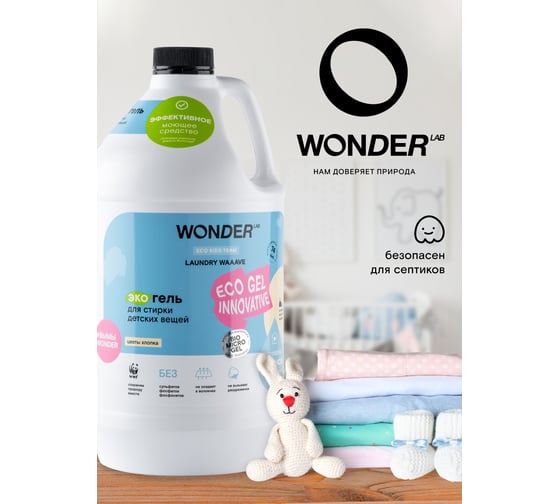 Гель для стирки детских вещей WONDERLAB Laundry Waaave цветы хлопка WL3780LW1