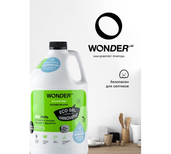 Гель для мытья посуды WONDERLAB Kitchen Waaave яблочный цвет WL3780KW2