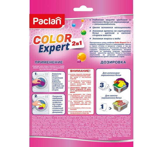 Салфетки для предотвращения окрашивания PACLAN 20 шт., + пятновыводитель, Color Expert, 606347 410183