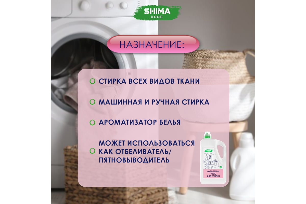 Парфюмированный гель для стирки универсальный с добавлением соды SHIMA HOME  